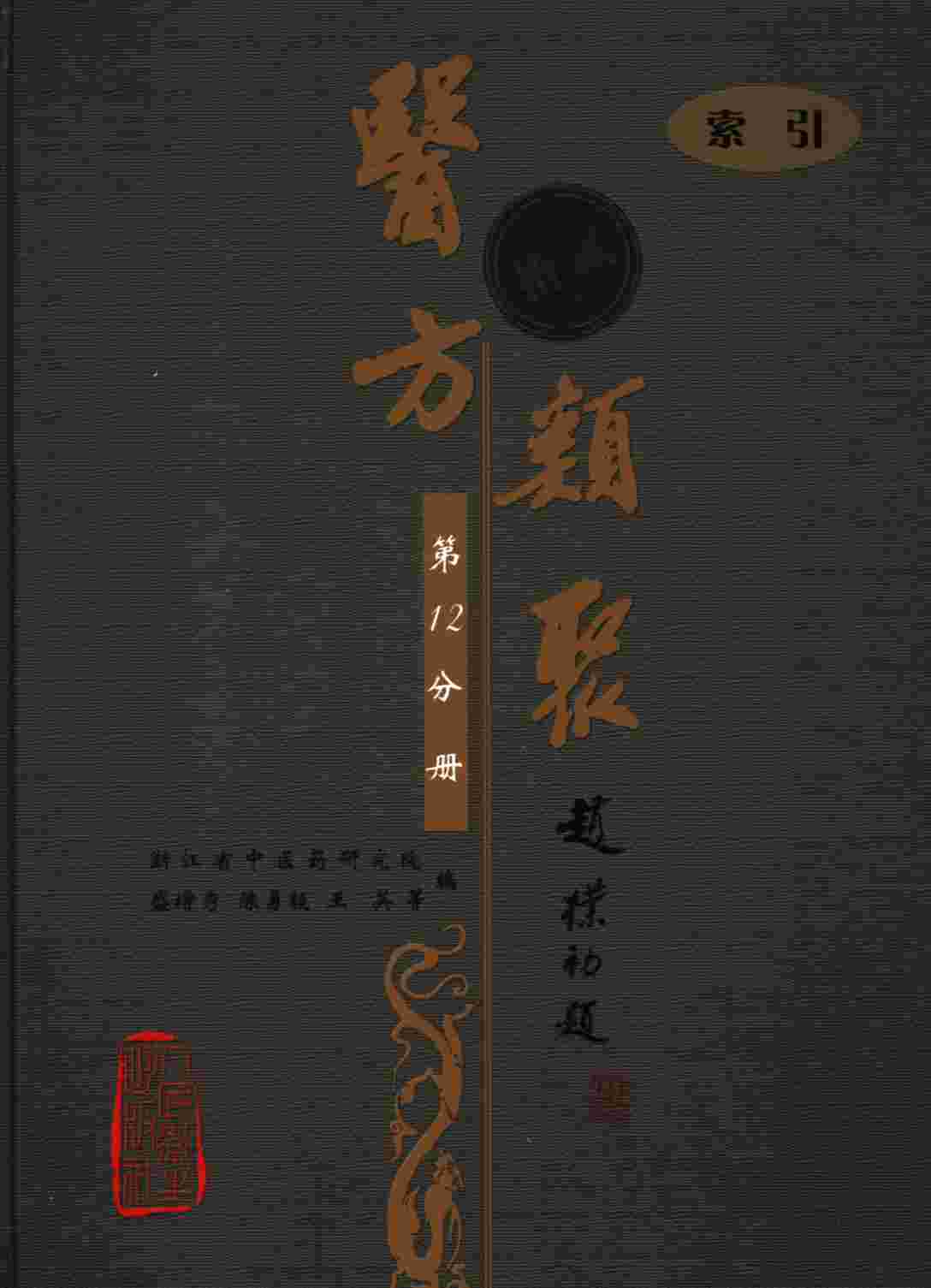 医方类聚  第12分册  索引